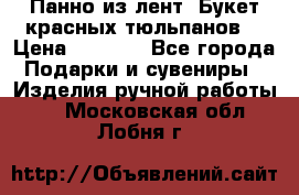 Панно из лент “Букет красных тюльпанов“ › Цена ­ 2 500 - Все города Подарки и сувениры » Изделия ручной работы   . Московская обл.,Лобня г.